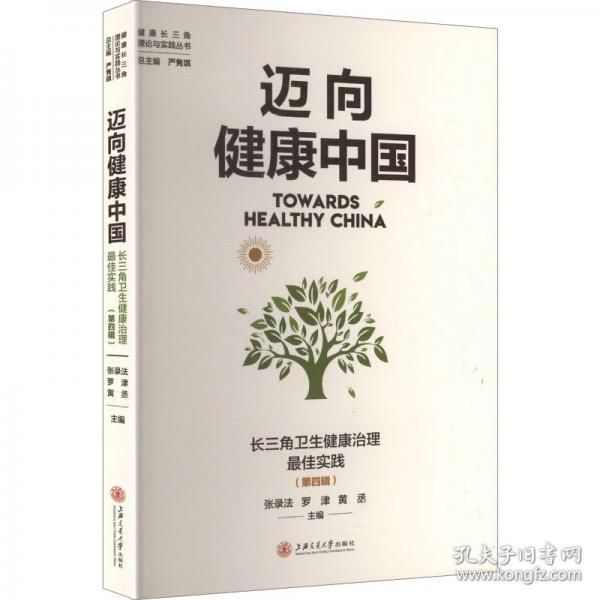 迈向健康中国：长三角卫生健康治理最佳实践