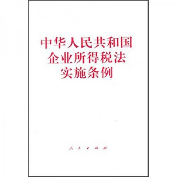 中華人民共和國企業(yè)所得稅法實(shí)施條例