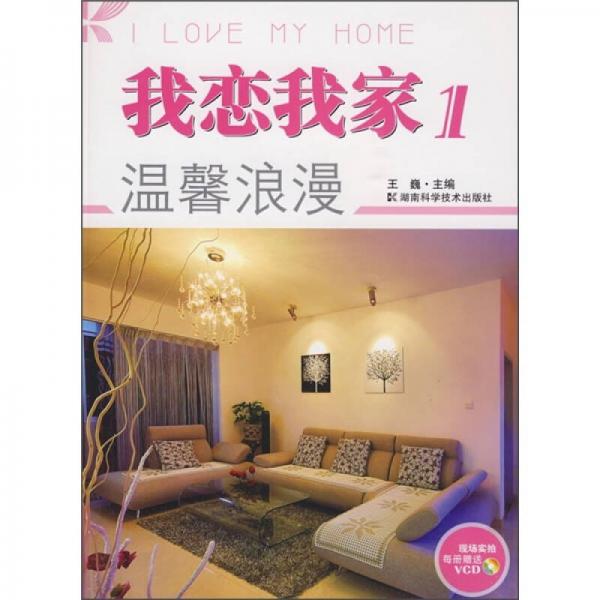 我恋我家1：温馨浪漫