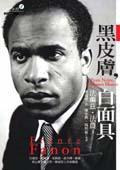 黑皮膚，白面具