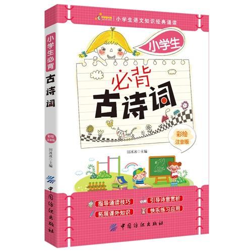 小學生必背古詩詞（彩繪注音版）