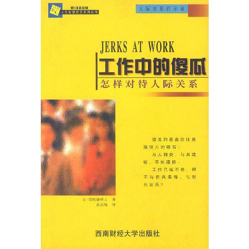 工作中的傻瓜：怎样对待人际关系