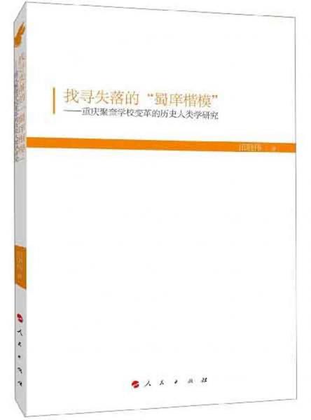 找尋失落的“蜀庠楷?！保褐貞c聚奎學(xué)校變革的歷史人類學(xué)研究