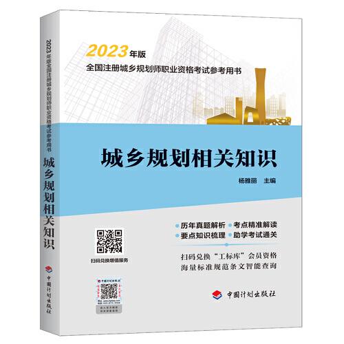【2023年版全國注冊城鄉(xiāng)規(guī)劃師職業(yè)資格考試參考用書】城鄉(xiāng)規(guī)劃相關(guān)知識(shí)