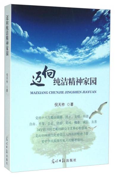 邁向純潔精神家園