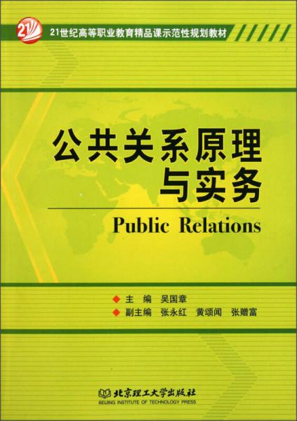 公共關(guān)系原理與實(shí)務(wù)/21世紀(jì)全國(guó)高等教育應(yīng)用型精品課規(guī)劃教材