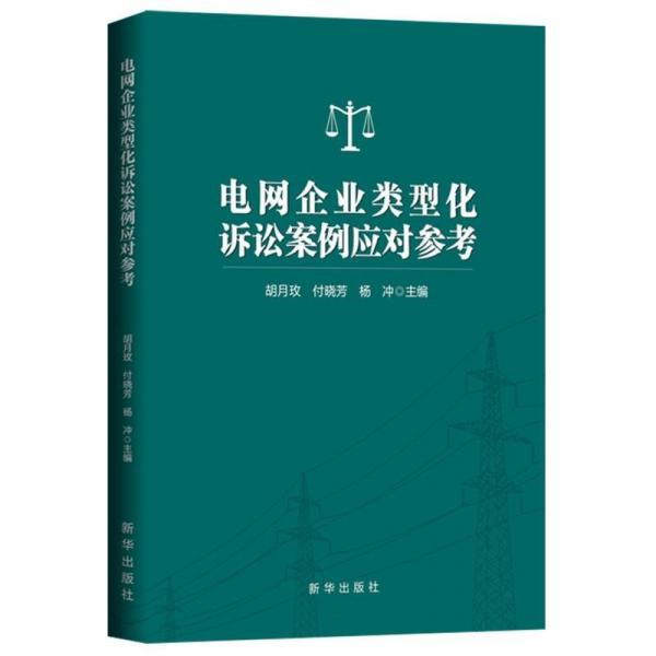 电网企业类型化诉讼案例应对参考