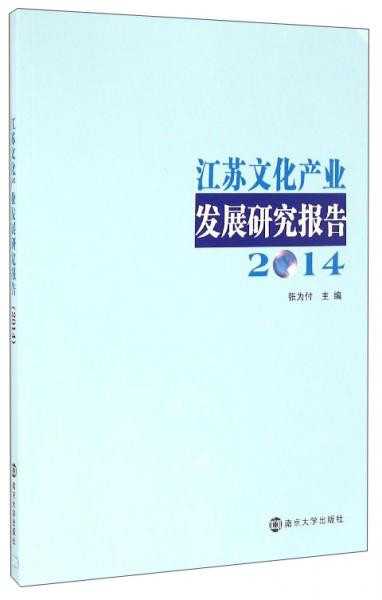 江苏文化产业发展研究报告（2014）