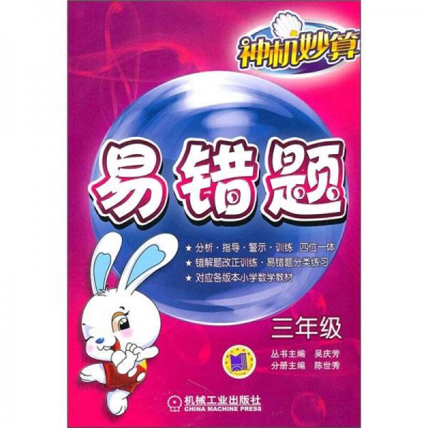 神機妙算·易錯題