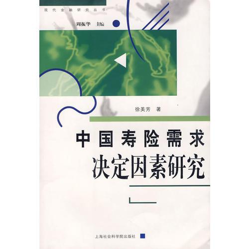 中国寿险需求决定因素研究