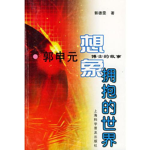 想像擁抱的世界：郭申元博士的故事