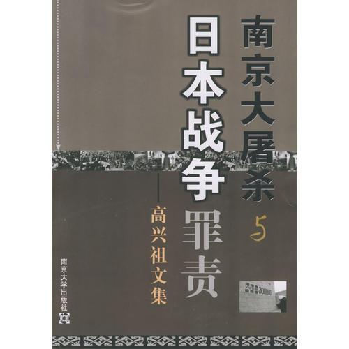 南京大屠殺與日本戰(zhàn)爭罪責：高興祖文集