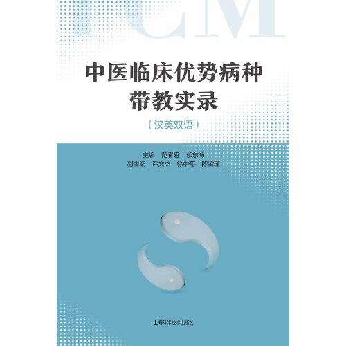 中醫(yī)臨床優(yōu)勢病種帶教實錄（漢英雙語）(POD)