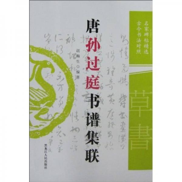 唐孫過庭書譜集聯(lián)（古今書法對照）