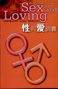 性與愛錦囊 