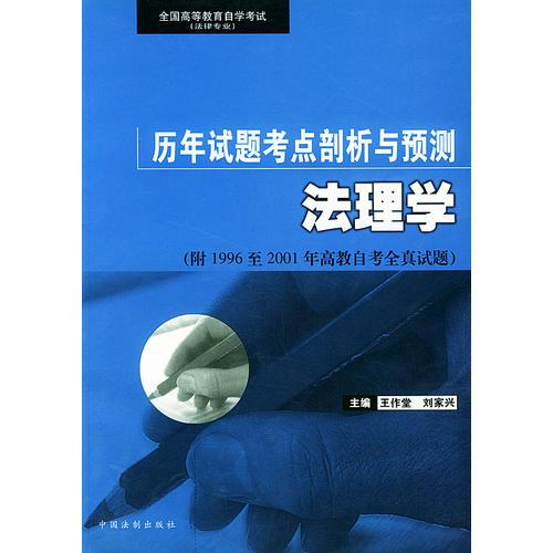 法理學(xué)——全國高等教育自學(xué)考試歷年試題考點剖析與預(yù)測