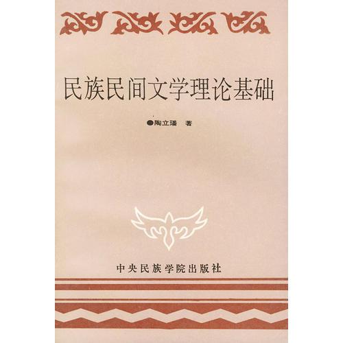 民族民間文學(xué)理論基礎(chǔ)