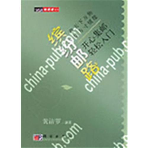 繽紛郵路：開心集郵　輕松入門