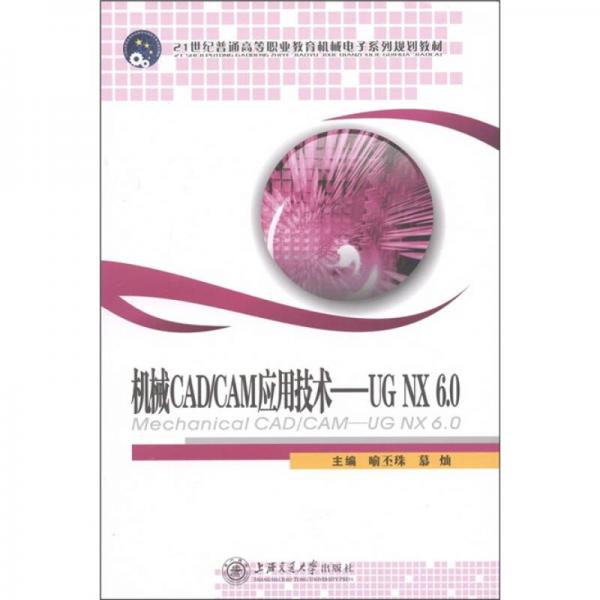 机械CAD/CAM应用技术·UGNX6.0/21世纪普通高等业教育机械电子系列规划教材