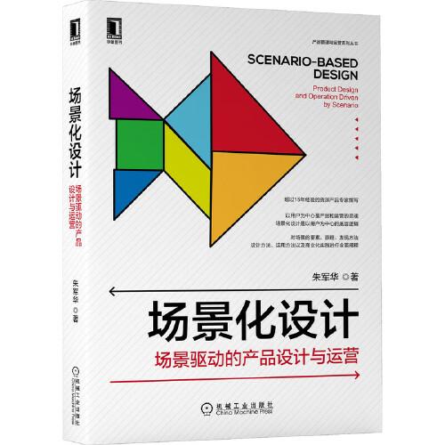 場景化設(shè)計(jì)：場景驅(qū)動(dòng)的產(chǎn)品設(shè)計(jì)與運(yùn)營