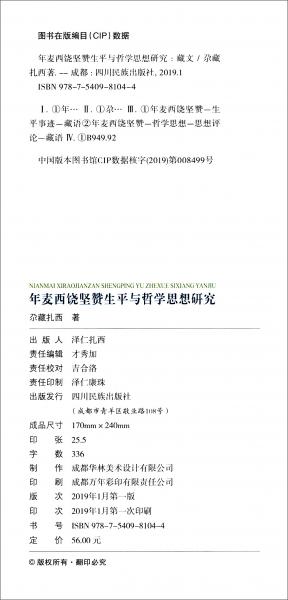 年麥·西饒堅(jiān)贊生平與哲學(xué)思想研究（藏文）