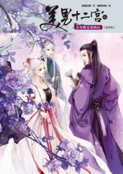 美男十二宮7·美男桃花相映紅