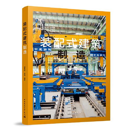 裝配式建筑制造
