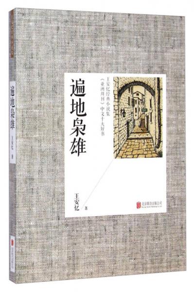 王安忆经典小说集：遍地枭雄（2014新版）