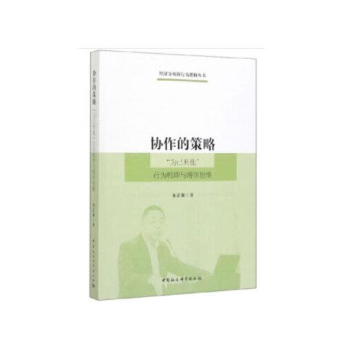 協(xié)作的策略：“為己利他”行為機理與博弈思維
