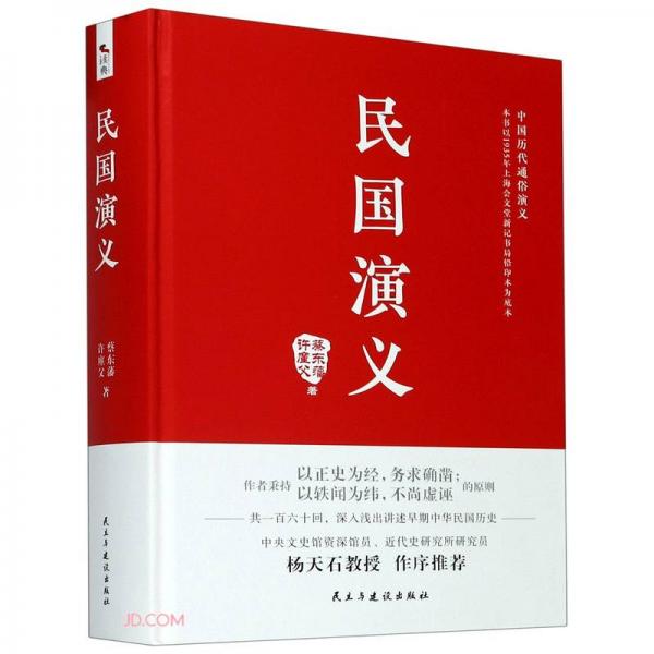 民國(guó)演義(精)/中國(guó)歷代通俗演義