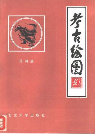 考古繪圖
