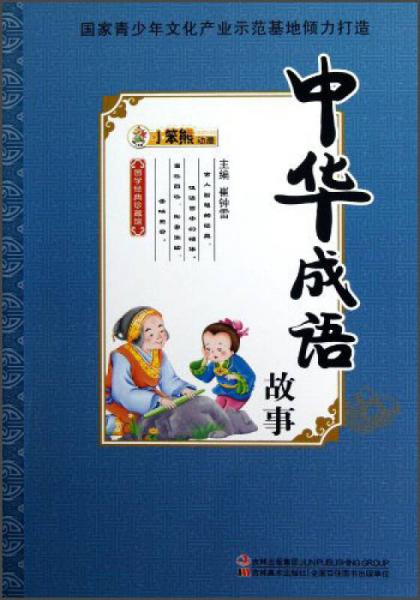 国学经典珍藏馆：中华成语故事