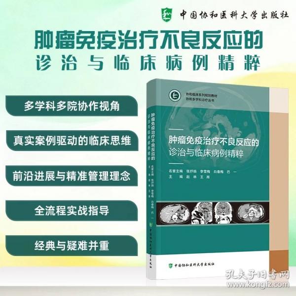 肿瘤免疫治疗不良反应诊治与临床病例精粹