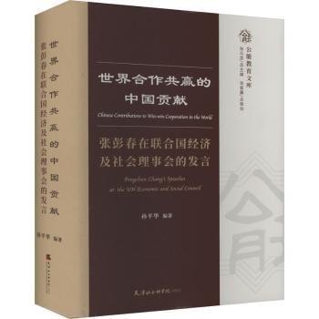 全新正版圖書(shū) 世界合作共贏的獻(xiàn):張彭春在聯(lián)合國(guó)濟(jì)及社會(huì)理事會(huì)的發(fā)言孫平華天津社會(huì)科學(xué)院出版社9787556308170