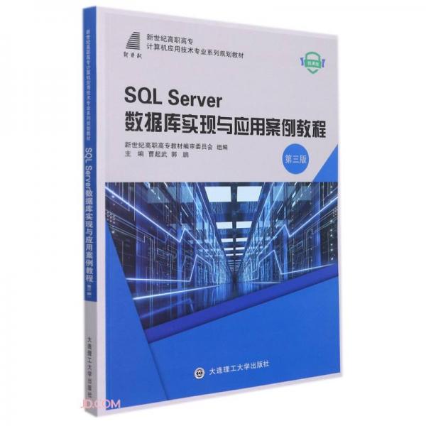 SQLServer數(shù)據(jù)庫實現(xiàn)與應用案例教程(第3版微課版新世紀高職高專計算機應用技術專業(yè)系列規(guī)
