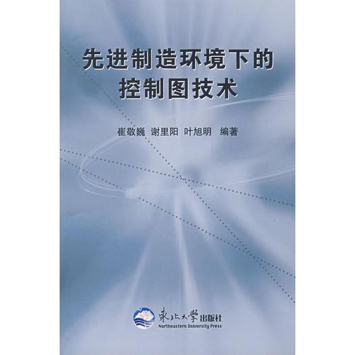 先進制造環(huán)境下的控制圖技術
