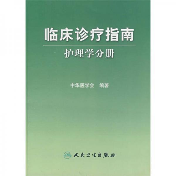 临床诊疗指南·护理学分册