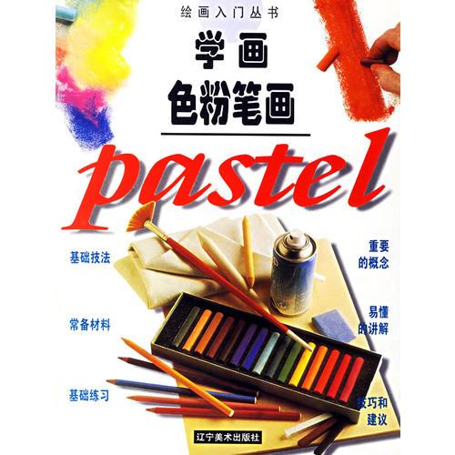 學(xué)畫色粉筆畫