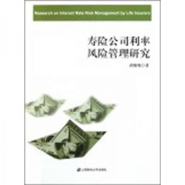 壽險(xiǎn)公司利率風(fēng)險(xiǎn)管理研究