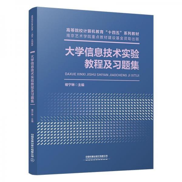 大學(xué)信息技術(shù)實(shí)驗(yàn)教程及習(xí)題集