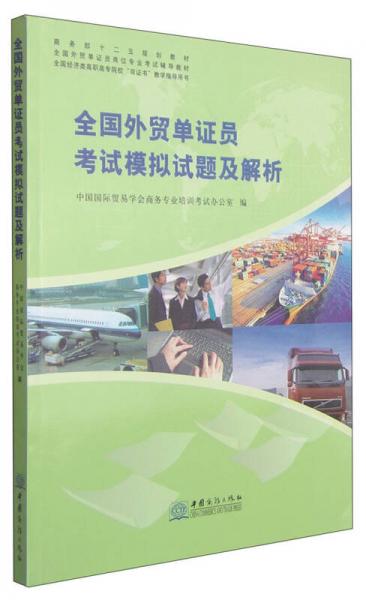 全國外貿(mào)單證員考試模擬試題及解析/商務(wù)部十二五規(guī)劃教材