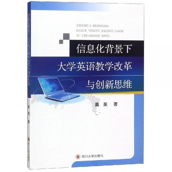 信息化背景下大學英語教學改革與創(chuàng)新思維 