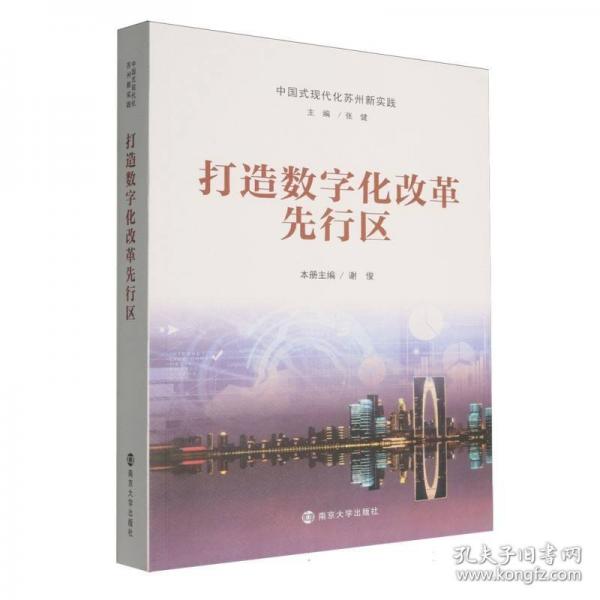 打造数字化改革先行区