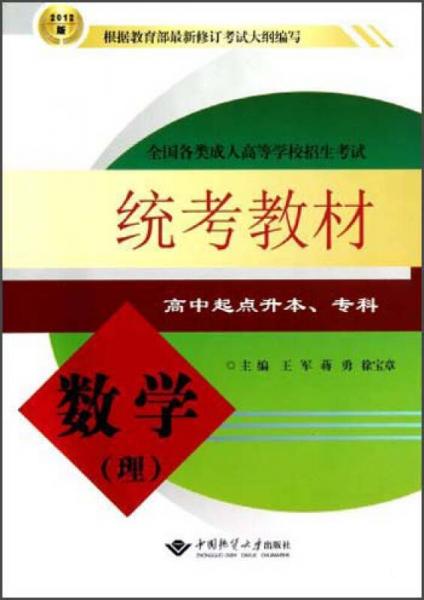 全國各類成人高等學校招生考試：數(shù)學統(tǒng)考教材