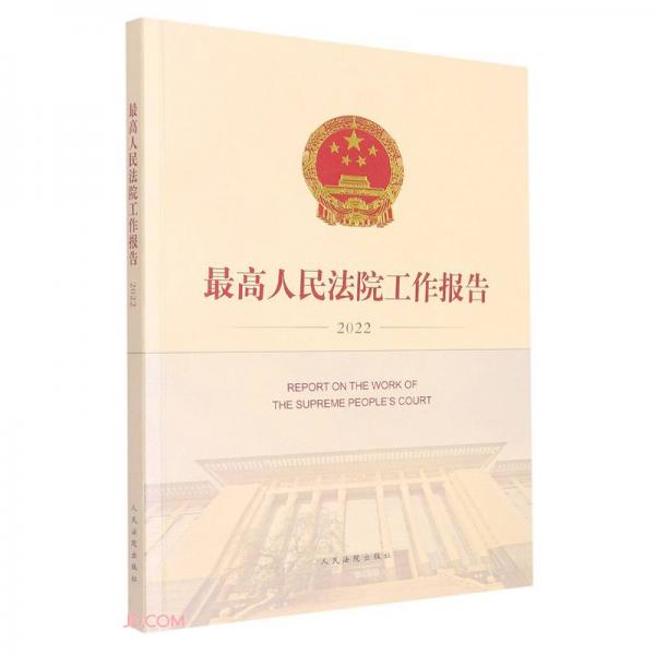 最高人民法院工作报告(2022)(汉文英文)