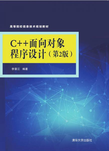 C++面向?qū)ο蟪绦蛟O(shè)計(jì)（第2版）