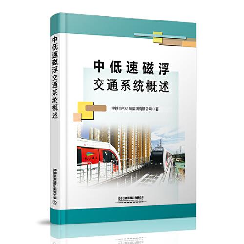 中低速磁浮交通系統(tǒng)概述