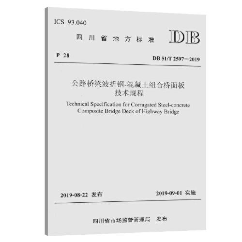 公路桥梁波折钢-混凝土组合桥面板技术规程(四川省地方标准)