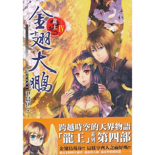 龍王Ⅳ 金翅大鵬