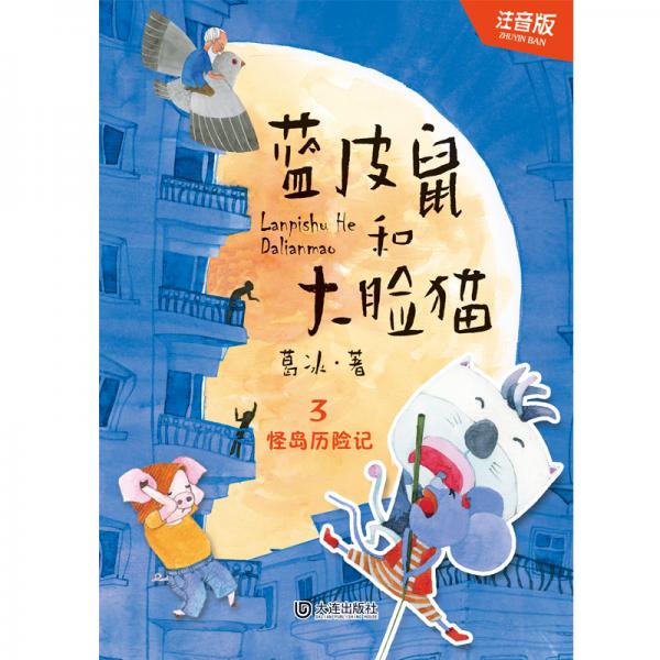 蓝皮鼠和大脸猫：怪岛历险记